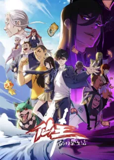 The Daily Life of the Immortal King Season 4 - پوستر